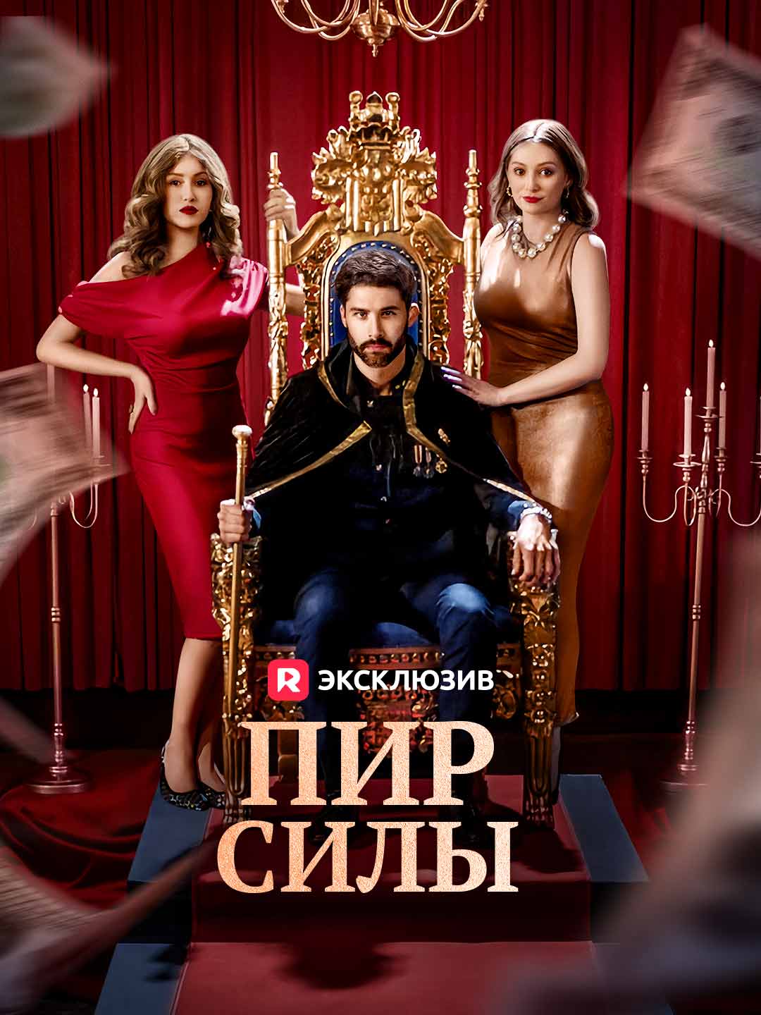 Пир силыМини-сериал