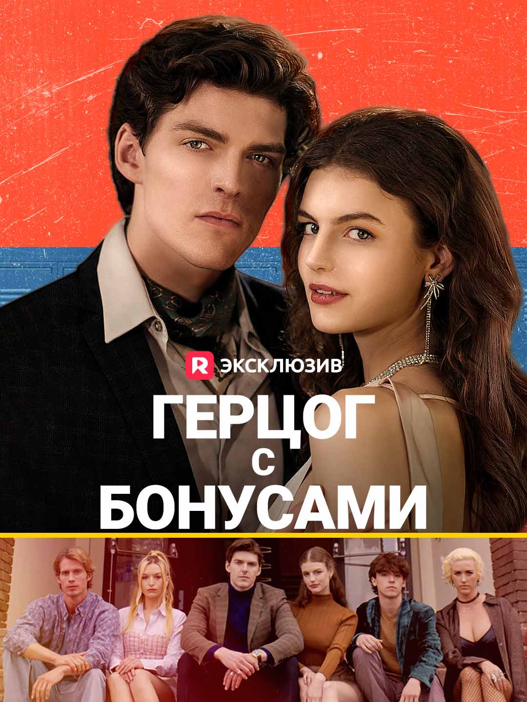 Герцог с бонусамиМини-сериал