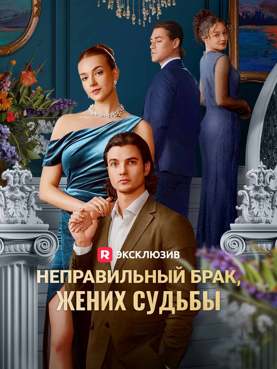 Неправильный брак, жених судьбыМини-сериал