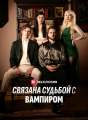 Связана судьбой с вампиром Review