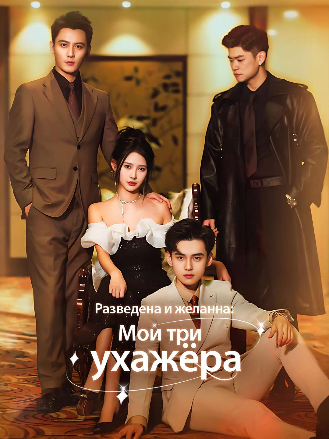 Разведена и желанна: Мои три ухажёраМини-сериал