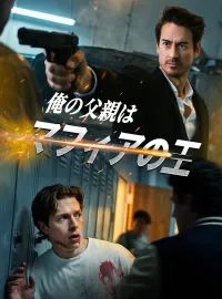 俺の父親はマフィアの王ショートドラマ
