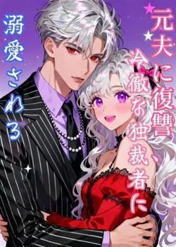 元夫に復讐、冷徹な独裁者に溺愛される の小説カバー