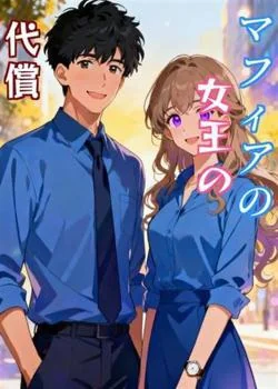 マフィアの女王の代償 の小説カバー