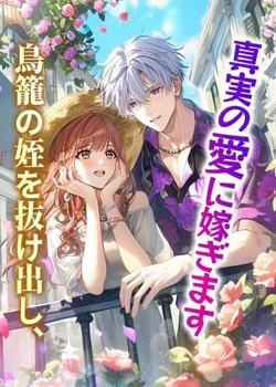 鳥籠の姪を抜け出し、真実の愛に嫁ぎます の小説カバー