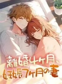 離婚4ヶ月、妊娠7ヶ月の妻