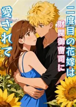 二度目の花嫁は財閥御曹司に愛されて の小説カバー