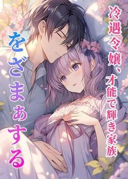 冷遇令嬢、才能で輝き家族をざまぁする の小説カバー