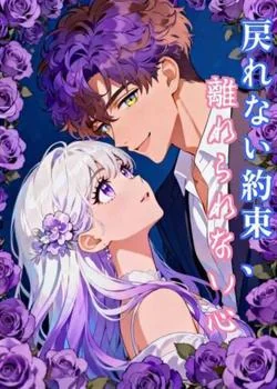 戻れない約束、離れられない心 の小説カバー