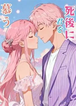 死後に君を慕う の小説カバー