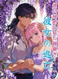彼の秘められた跡継ぎ、彼女の逃亡 の小説カバー