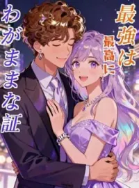 最強は最高にわがままな証 の小説カバー