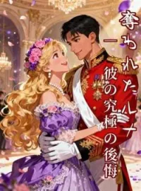 奪われたルナ ― 彼の究極の後悔 の小説カバー