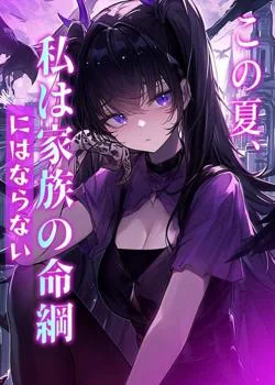 この夏、私は家族の命綱にはならない の小説カバー