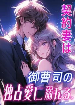 契約妻は御曹司の独占愛に溺れる の小説カバー