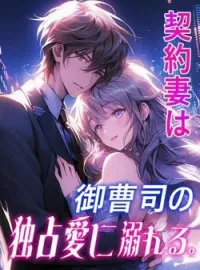 契約妻は御曹司の独占愛に溺れる の小説カバー