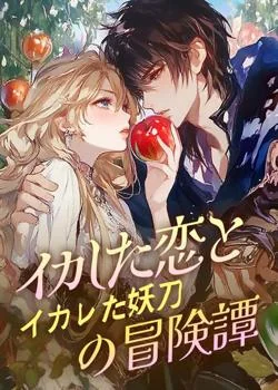 イカした恋とイカレた妖刀の冒険譚 の小説カバー