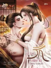 หน้าปกนวนิยาย ถ้าจะรัก ภพชาติก็แค่ปากซอย