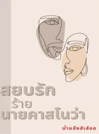 หน้าปกนวนิยาย สยบรักร้าย นายคาสโนว่า (ภาค 2)