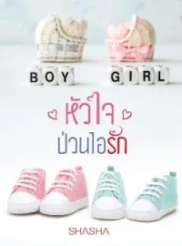 หน้าปกนวนิยาย หัวใจป่วนไอรัก