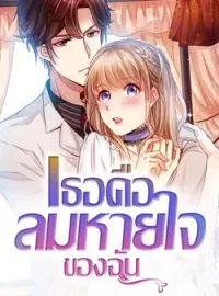 หน้าปกนวนิยาย เธอคือลมหายใจของฉัน