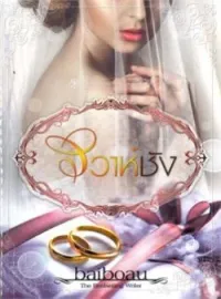 หน้าปกนวนิยาย วิวาห์ชัง ชุด เจ้าสาวพรหมจรรย์ของมหาเศรษฐี