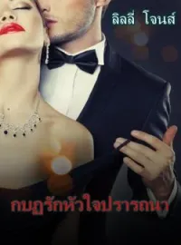 หน้าปกนวนิยาย กบฏรักหัวใจปรารถนา