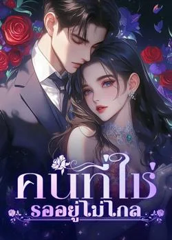หน้าปกนวนิยาย คนที่ใช่รออยู่ไม่ไกล