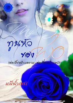 ทูนหัวของพ่อ