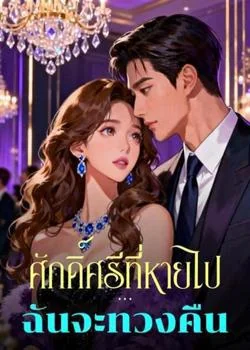 หน้าปกนวนิยาย ศักดิ์ศรีที่หายไป...ฉันจะทวงคืน