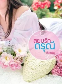 หน้าปกนวนิยาย สยบรักดรุณี