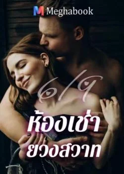 หน้าปกนวนิยาย ุ6/9 ห้องเช่ายวงสวาท