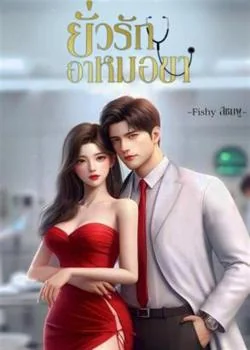 หน้าปกนวนิยาย ยั่วรักอาหมอขา