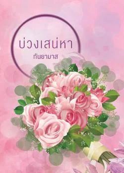 ภาพปกนิยายเรื่อง บ่วงเสน่หา