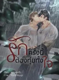 หน้าปกนวนิยาย รักครั้งนี้ต้องทุ่มทั้งใจ