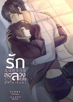 หน้าปกนวนิยาย รักอันตรายล่อลวงหัวใจผู้ชายเย็นชา