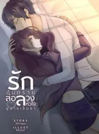 รักอันตรายล่อลวงหัวใจผู้ชายเย็นชา