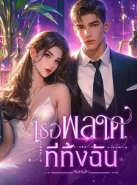 หน้าปกนวนิยาย เธอพลาดที่ทิ้งฉัน