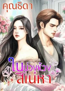 หน้าปกนวนิยาย ในบ่วงห้วงเสน่หา