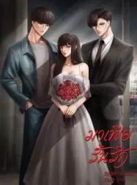 หน้าปกนวนิยาย มาเฟียรั้นรัก