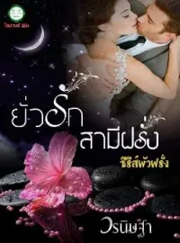 หน้าปกนวนิยาย ยั่วรักสามีฝรั่ง