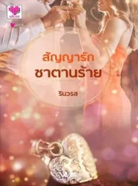 หน้าปกนวนิยาย สัญญารักซาตานร้าย