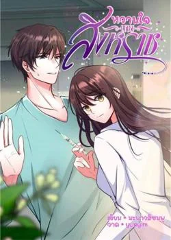 หน้าปกนวนิยาย หวานใจนายสิงหราช
