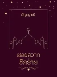 เชลยสวาทชีคร้าย
