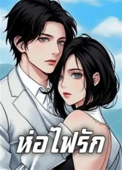 ห่อไฟรัก