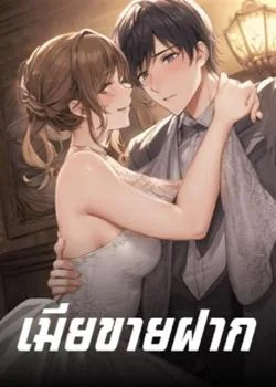 หน้าปกนวนิยาย เมียขายฝาก