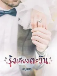 หน้าปกนวนิยาย รุ้งเคียงตะวัน