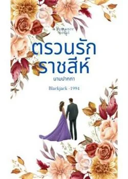 หน้าปกนวนิยาย ตรวนรักราชสีห์