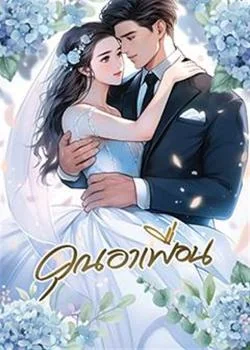 ภาพปกนิยายเรื่อง คุณอาเพื่อน