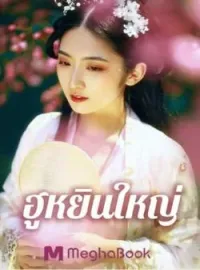 หน้าปกนวนิยาย ฮูหยินใหญ่